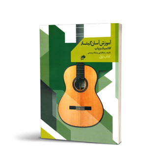 آموزش آسان گیتار کتاب اول