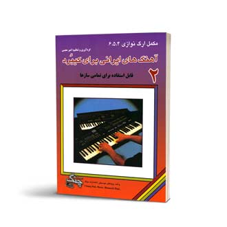 آهنگ‌های ایرانی برای کیبورد جلد دوم