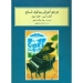 دوره‌ی آموزش پیانو شاوم کتاب آبی جلد سوم اثر جان والتر شاوم نشر ماهور