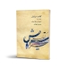 کتاب سرایش جلد سوم آموزش سلفژ ایرانی