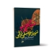 کتاب نگاهی نو به تئوری موسیقی ایرانی علینقی وزیری
