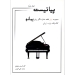 کتاب پیانیست جلد دوم جلد