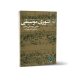 کتاب تئوری موسیقی مبانی موسیقی نظری نوشته مصطفی کمال پورتراب