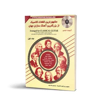 مشهورترین قطعات از بزرگ ترین آهنگ سازان جهان جلد اول