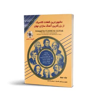 مشهورترین قطعات از بزرگ ترین آهنگ سازان جهان جلد دوم