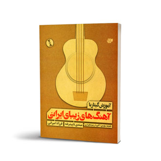 آموزش گیتار با آهنگ‌های زیبای ایرانی