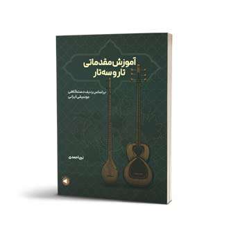 آموزش مقدماتی تار و سه‌تار نبی احمدی