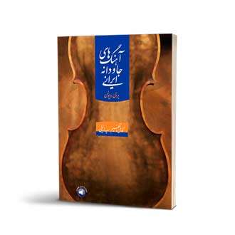 آهنگ‌های جاودانه ایرانی
