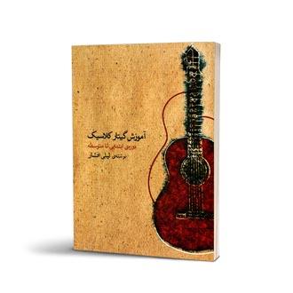 آموزش گیتار کلاسیک لیلی افشار