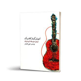 آموزش گیتار کلاسیک لیلی افشار