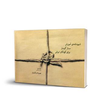 شیوهنامهی آموزش ساز گیتار برای کودکان ایرانی