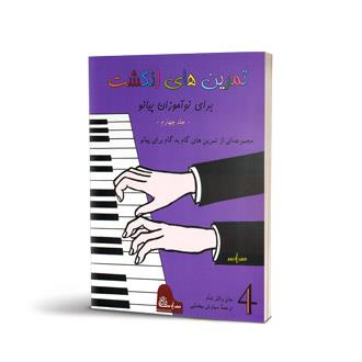 تمرین های انگشت برای نوآموزان پیانو