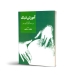کتاب آموزش تنبک کتاب دوم دوره‌های عالی و فوق عالی نوشته بهمن رجبی