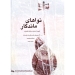 نواهای ماندگار تار و سه تار اثر سلمان محمدی انتشارات چنگ
