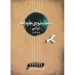 پنجاه ملودی جاودانه ایرانی برای گیتار اثر علی نادری انتشارات نای و نی