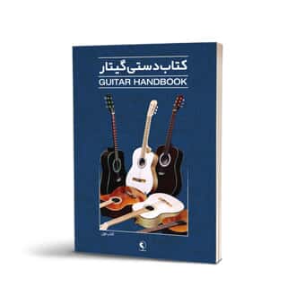 کتاب دستی گیتار